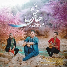 دانلود آهنگ حال خش حجت خالوئی